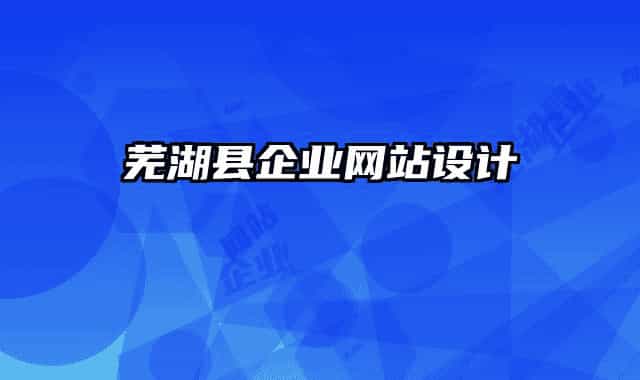 芜湖县企业网站设计