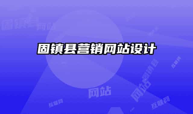 固镇县营销网站设计