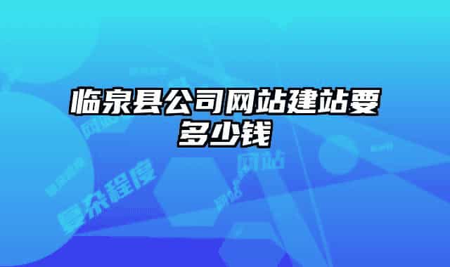 临泉县公司网站建站要多少钱