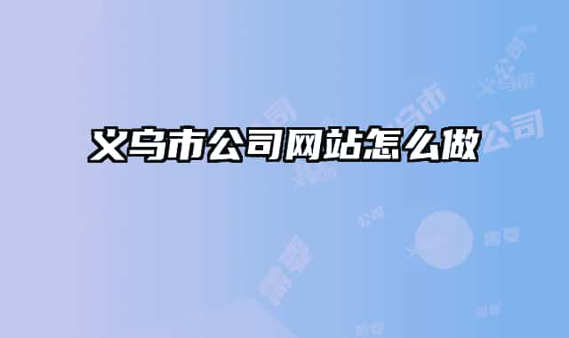 义乌市公司网站怎么做