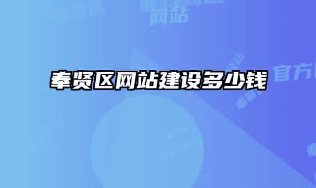 奉贤区网站建设多少钱