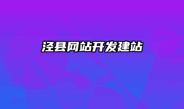 泾县网站开发建站