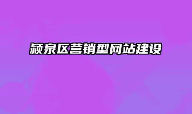 颍泉区营销型网站建设