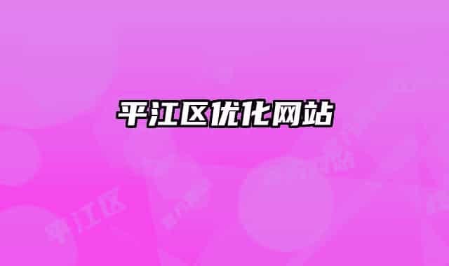 平江区优化网站