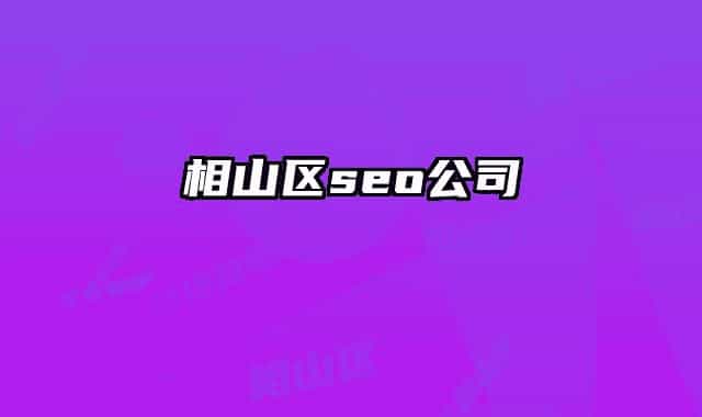 相山区seo公司