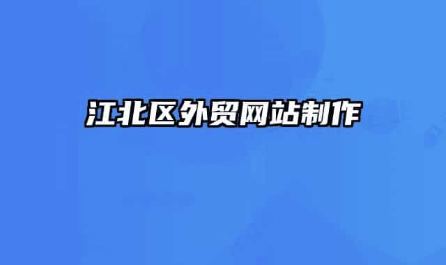 江北区外贸网站制作