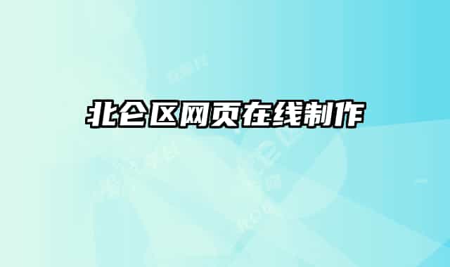 北仑区网页在线制作