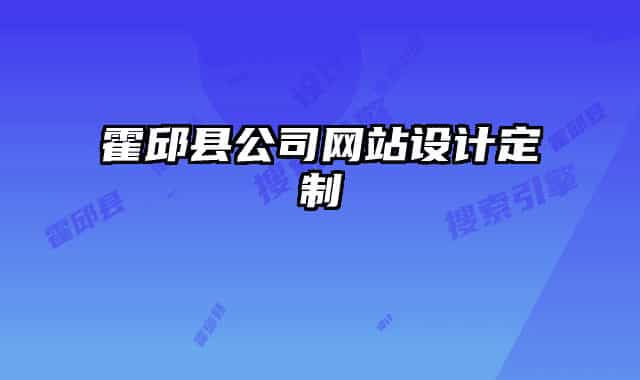 霍邱县公司网站设计定制
