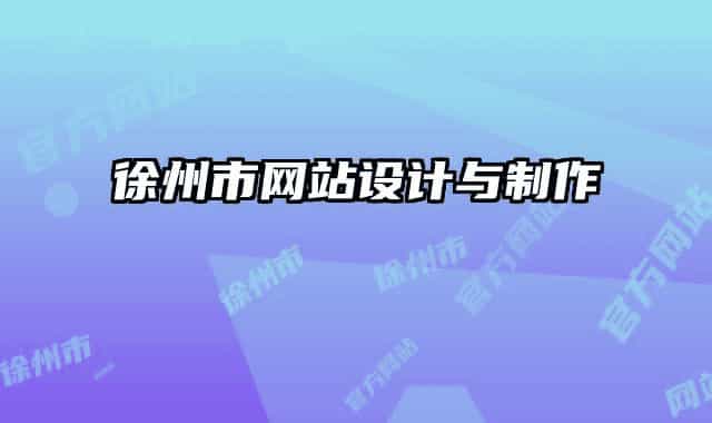 徐州市网站设计与制作