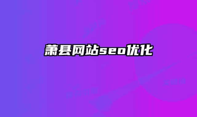萧县网站seo优化