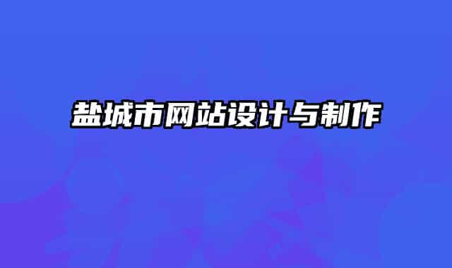 盐城市网站设计与制作