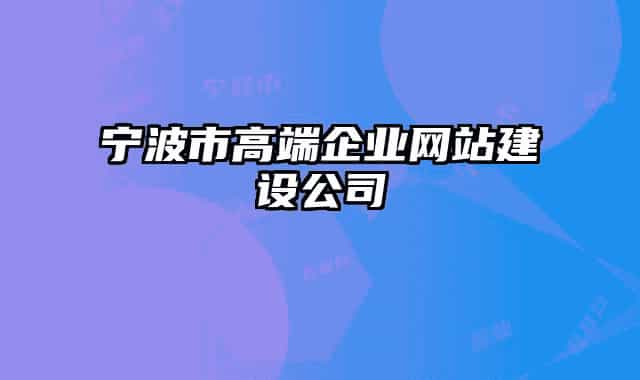 宁波市高端企业网站建设公司