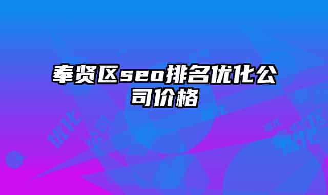 奉贤区seo排名优化公司价格
