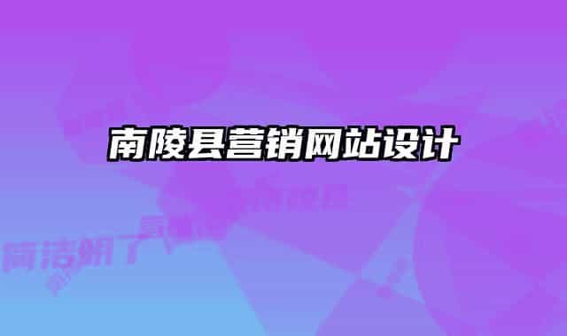 南陵县营销网站设计