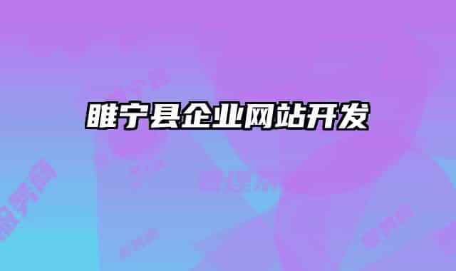 睢宁县企业网站开发
