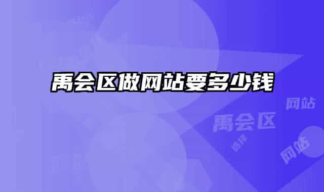 禹会区做网站要多少钱