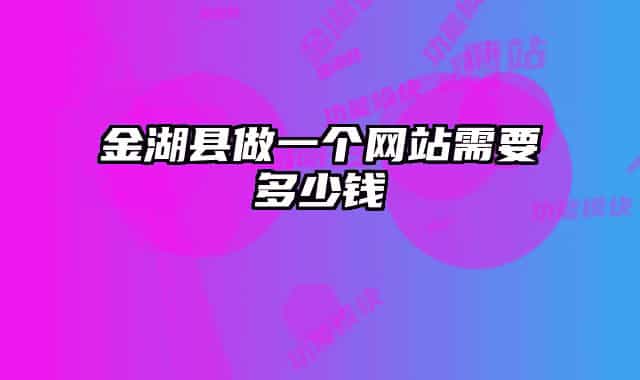 金湖县做一个网站需要多少钱