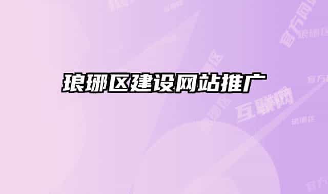 琅琊区建设网站推广
