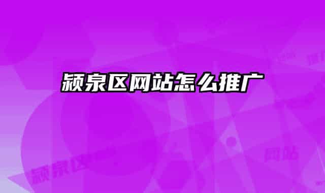 颍泉区网站怎么推广