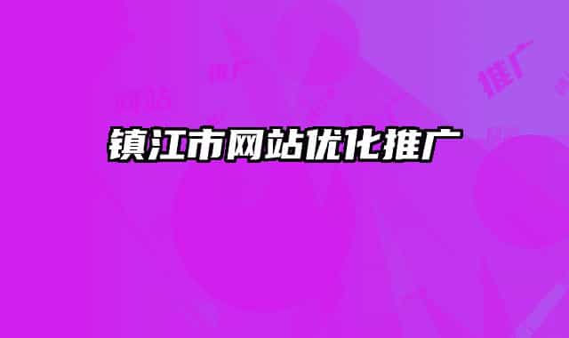 镇江市网站优化推广