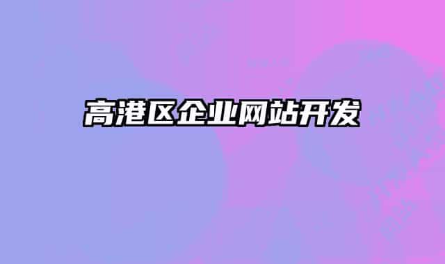 高港区企业网站开发