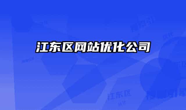 江东区网站优化公司