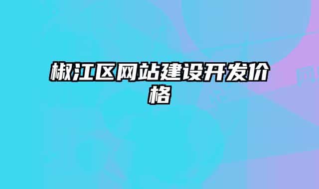 椒江区网站建设开发价格
