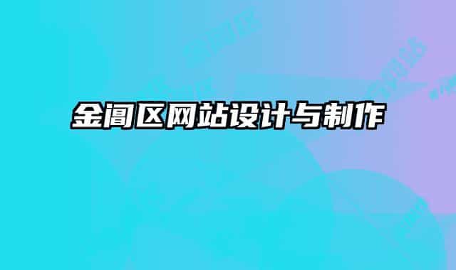 金阊区网站设计与制作