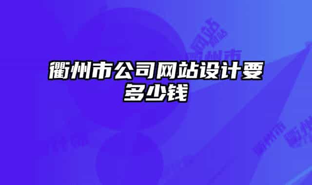 衢州市公司网站设计要多少钱