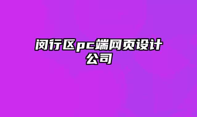 闵行区pc端网页设计公司