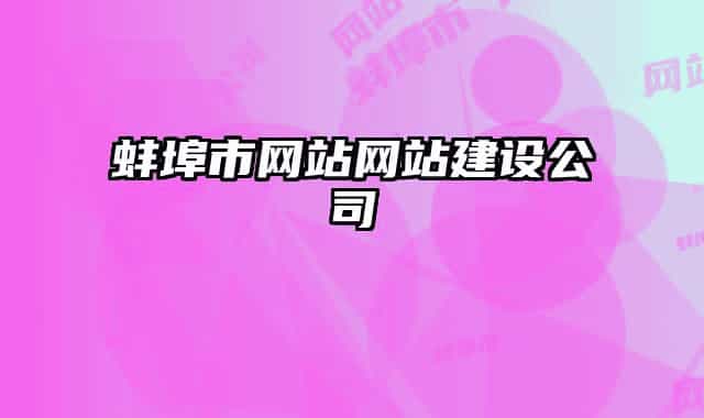 蚌埠市网站网站建设公司