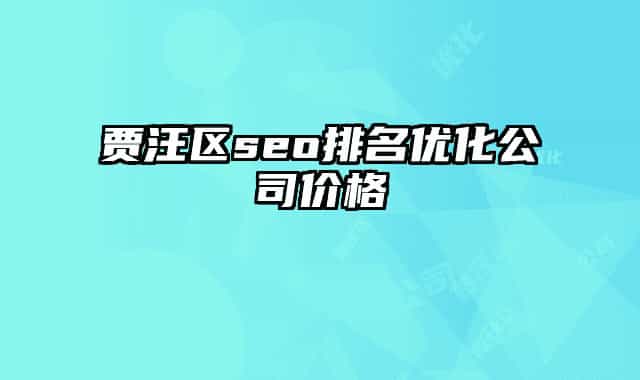 贾汪区seo排名优化公司价格
