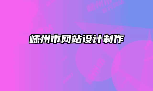 嵊州市网站设计制作