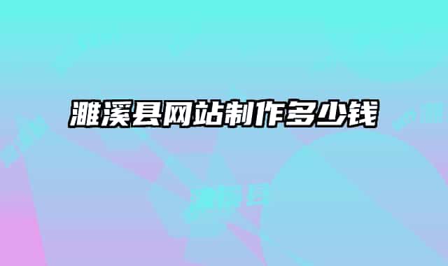 濉溪县网站制作多少钱