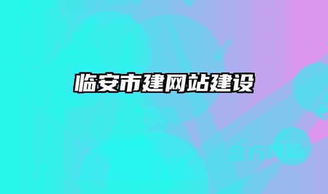 临安市建网站建设