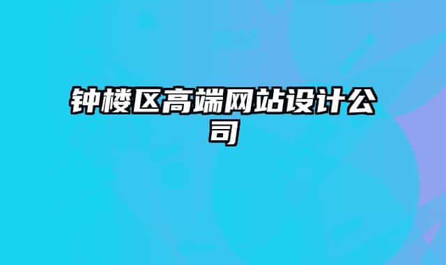钟楼区高端网站设计公司