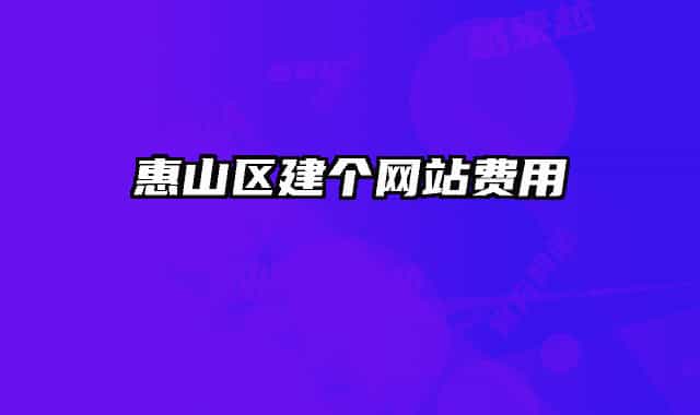 惠山区建个网站费用