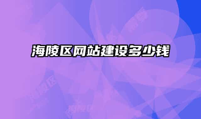 海陵区网站建设多少钱