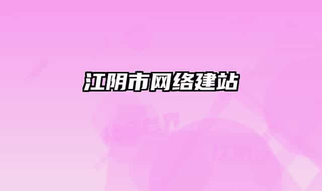 江阴市网络建站