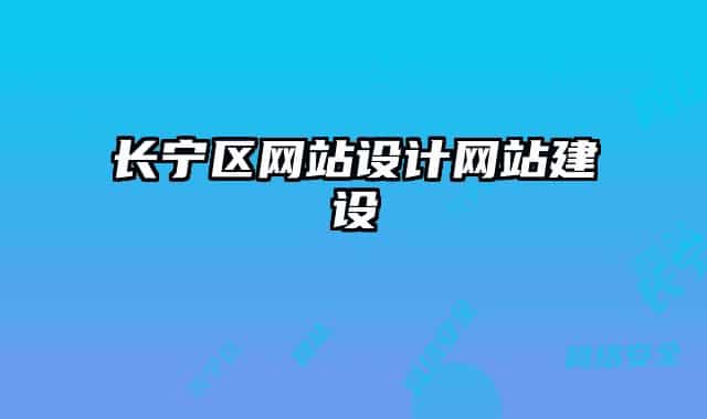 长宁区网站设计网站建设