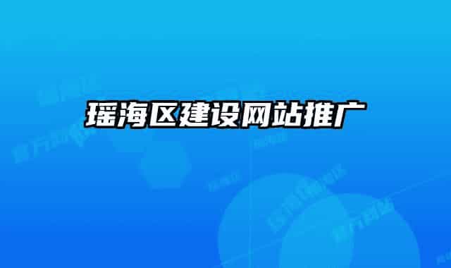 瑶海区建设网站推广