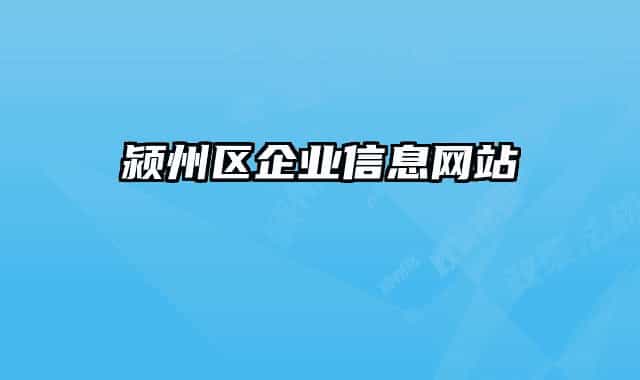 颍州区企业信息网站