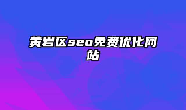 黄岩区seo免费优化网站