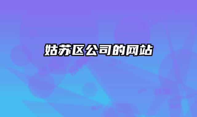 姑苏区公司的网站