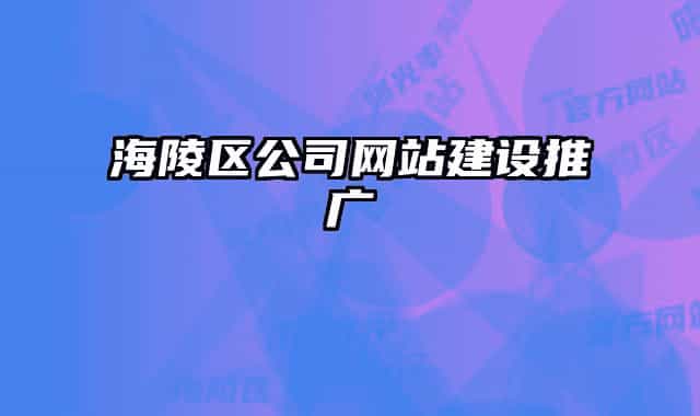 海陵区公司网站建设推广