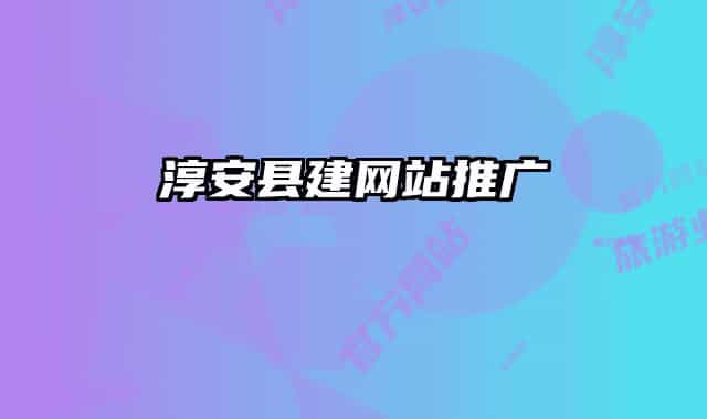 淳安县建网站推广