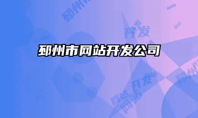 邳州市网站开发公司