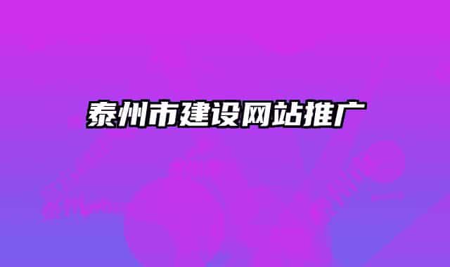 泰州市建设网站推广