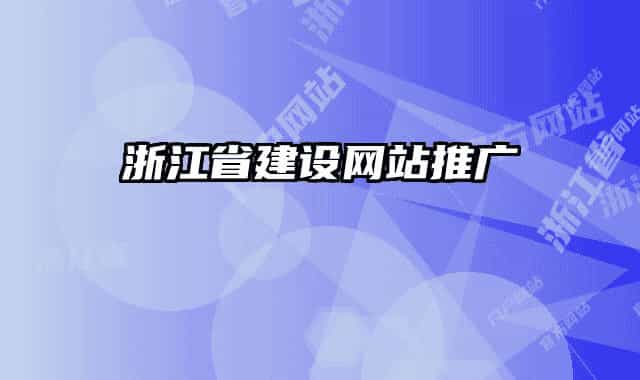 浙江省建设网站推广