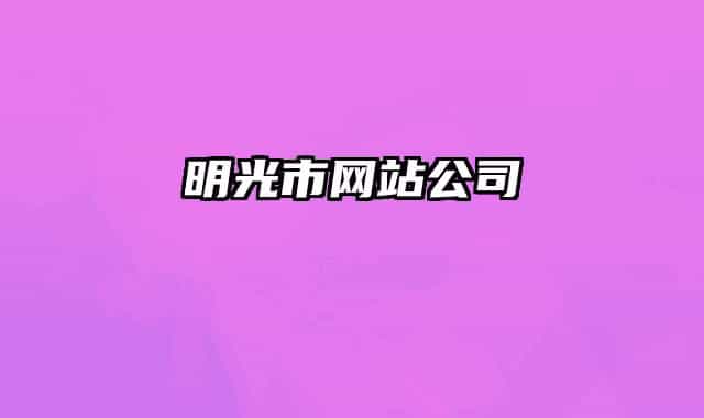 明光市网站公司